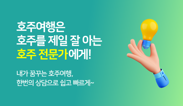 (메인 비주얼) - 나에게 딱 맞춘 호주 맞춤여행!