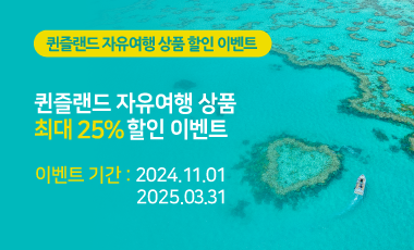 241105_퀸즐랜드_자유여행상품할인.png
