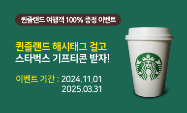 241105_퀸즐랜드스타벅스이벤트.png