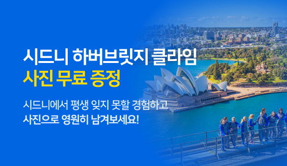 (메인 비주얼) - 시드니 하버브릿지클라임