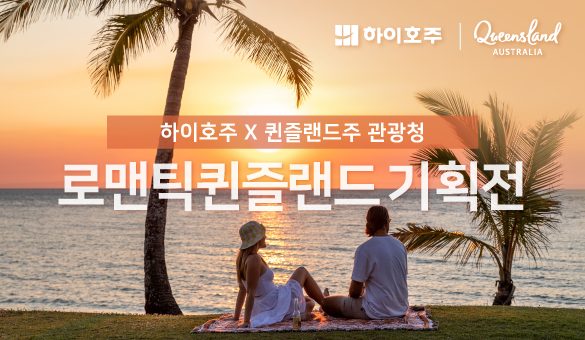 (메인 비주얼) - 퀸즐랜드주 관광청 X 하이호주 로맨틱 퀸즐랜드 기획전