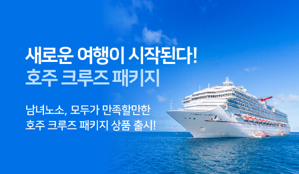 (메인 비주얼) - 호주 크루즈 패키지 여행 상품 출시!