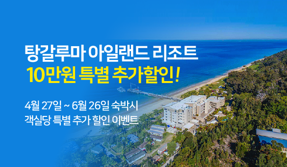 (메인 비주얼) - 탕갈루마 아일랜드 리조트 2025년 특별 할인!