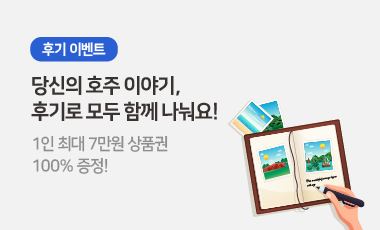 호주여행후기이벤트.png
