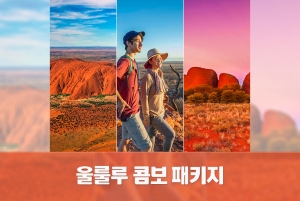 [3COMBO] 울루루 자유여행 패키지 (인기투어 한번에 예약하기!)상품썸네일