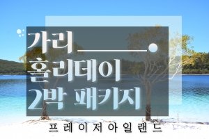 [외국인가이드] 가리 홀리데이 2박 패키지 (프레이저 아일랜드) Seali상품썸네일