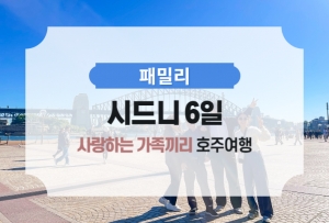 [패밀리] 시드니 6일 / 단독 패키지상품썸네일