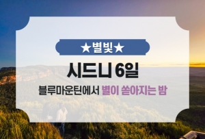 [★별빛] 시드니 6일  / 단독 패키지썸네일