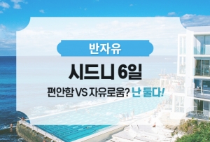 [반자유] 시드니 6일/ 단독 패키지썸네일