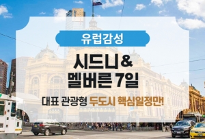 [유럽감성] 시드니&멜버른 7일 / 단독 패키지썸네일