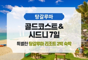 [탕갈루마] 골드코스트&시드니 7일 / 단독 패키지상품썸네일