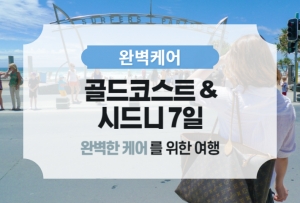 [완벽케어] 골드코스트&시드니 7일 / 단독 패키지상품썸네일