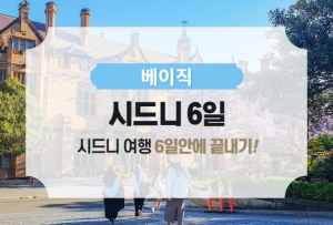 [베이직] 시드니 6일 / 단독 패키지상품썸네일