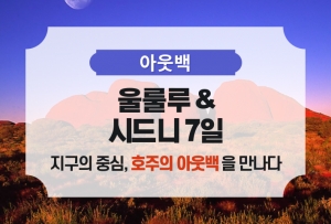 [아웃백] 울루루 & 시드니 7일 / 단독 패키지상품썸네일