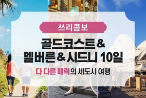 [쓰리콤보] 골드코스트&멜버른&시드니 10일 / 단독 패키지상품썸네일