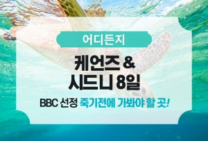 [어디든지] 케언즈 & 시드니 8일 / 단독 패키지상품썸네일