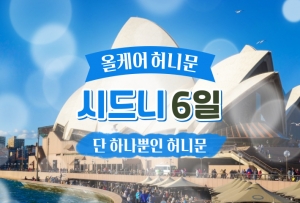 [단 하나뿐인] 시드니 6일 / 시드니에서 로맨스 여행 ♡상품썸네일