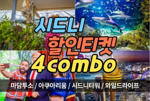 시드니 어트랙션 4콤보 티켓상품썸네일
