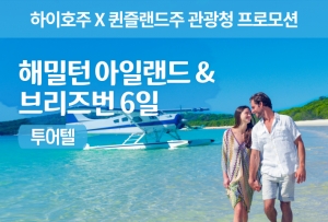 [로맨틱 투어텔] 해밀턴아일랜드 & 브리즈번 6일썸네일