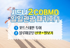 ⭐반짝 이벤트⭐ [한국인가이드] 포트스테판 투어 & 블루선셋+별보기 투어상품썸네일