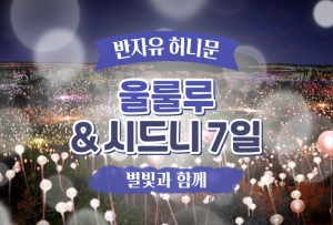 [세상의 중심에서 사랑을 외치다] 울룰루 & 시드니 7일 / 별빛과하는 낭만여행상품썸네일