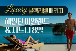 [블랙라벨] 단독 시드니&해밀턴 아일랜드 8일/ 꿈의 휴양지 해밀턴 아일랜드, 퀄리아 리조트상품썸네일