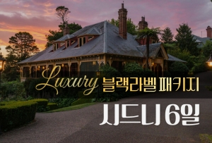 [블랙라벨] 시드니 6일썸네일