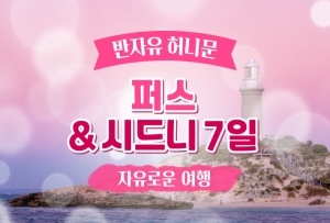 [쿼카와 함께] 시드니 & 퍼스 8일상품썸네일