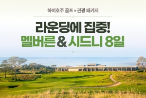 [핵심관광지] 멜버른 & 시드니 골프+관광 6박 8일상품썸네일
