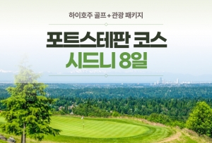 [포트스티븐스] 시드니 골프+관광 6박 8일상품썸네일