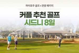 [로맨틱여행] 시드니 골프+관광 6박 8일상품썸네일