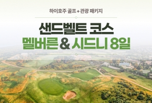[샌드벨트] 멜버른 & 시드니 골프+관광 6박 8일상품썸네일