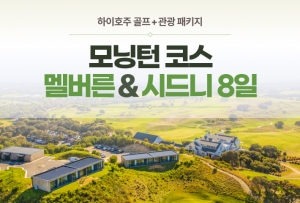 [모닝턴] 멜버른 & 시드니 골프+관광 6박 8일상품썸네일